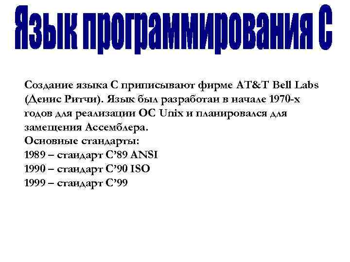 Создание языка C приписывают фирме AT&T Bell Labs (Денис Ритчи). Язык был разработан в