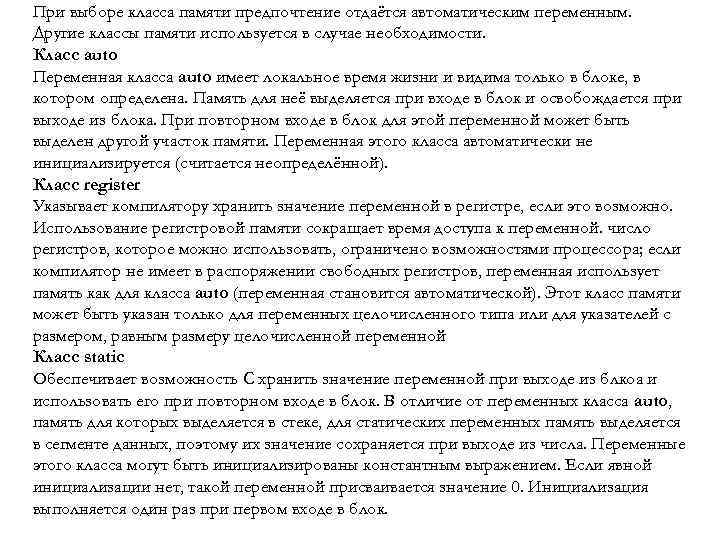 При выборе класса памяти предпочтение отдаётся автоматическим переменным. Другие классы памяти используется в случае