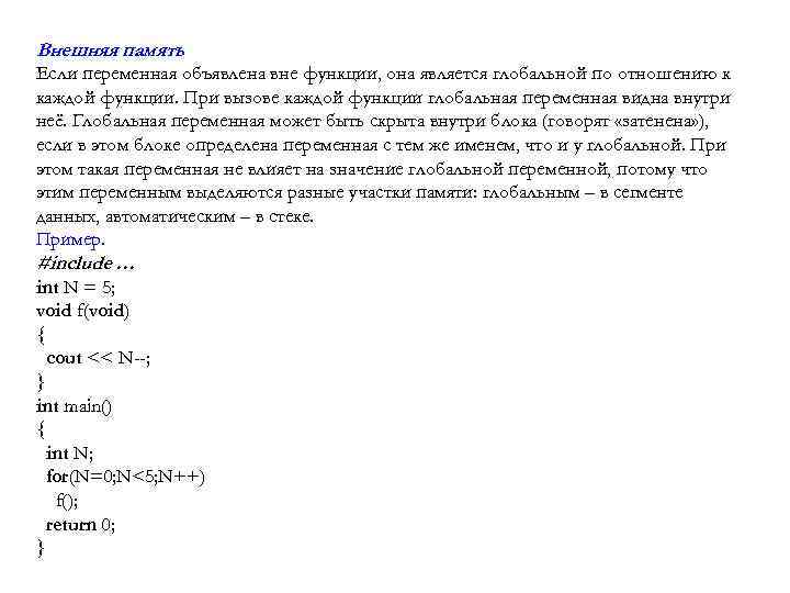 Внешняя память Если переменная объявлена вне функции, она является глобальной по отношению к каждой