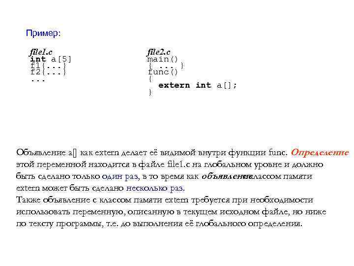 Пример: file 1. c int a[5] f 1{. . . } f 2{. .