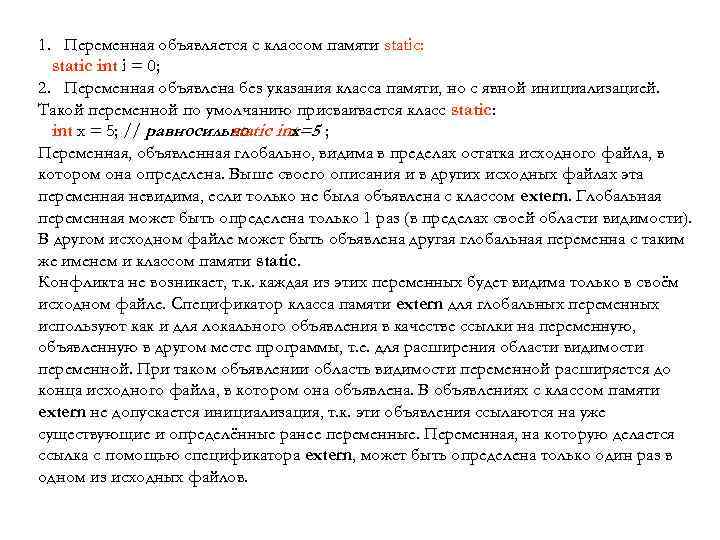 1. Переменная объявляется с классом памяти static: static int i = 0; 2. Переменная