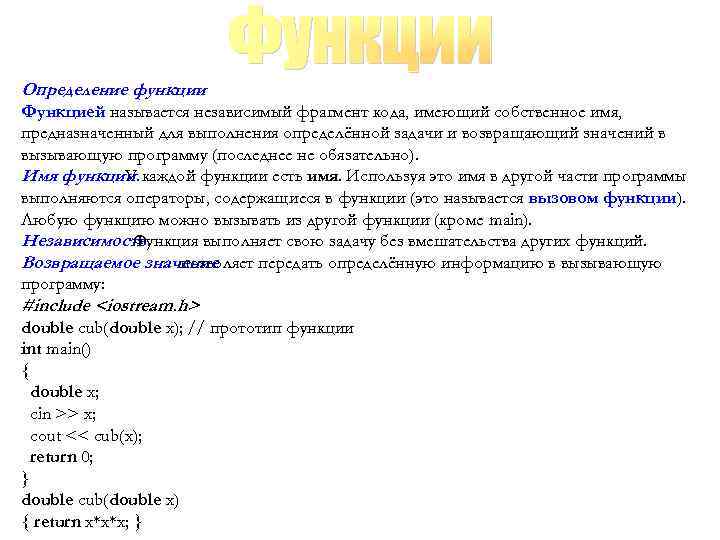 Определение функции Функцией называется независимый фрагмент кода, имеющий собственное имя, предназначенный для выполнения определённой