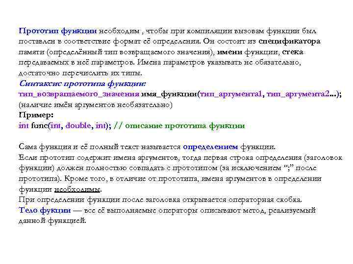 Прототип функции необходим , чтобы при компиляции вызовам функции был поставлен в соответствие формат