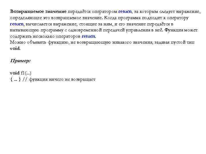Возвращаемое значение передаётся оператором return, за которым следует выражение, определяющее это возвращаемое значение. Когда