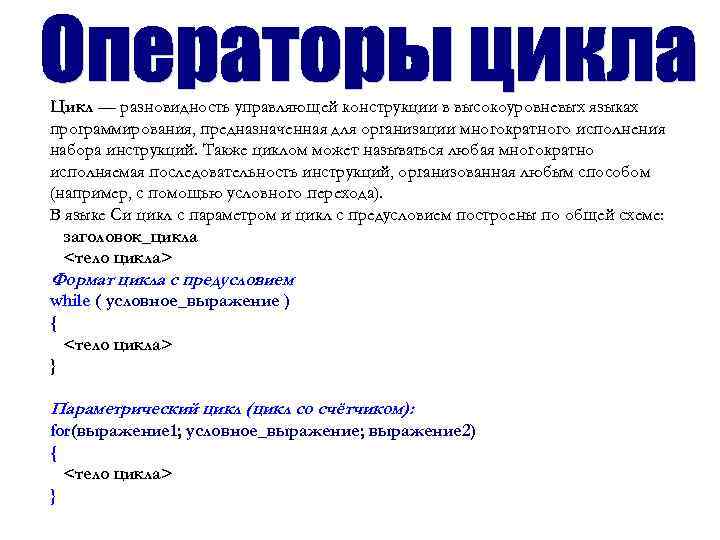 Цикл — разновидность управляющей конструкции в высокоуровневых языках программирования, предназначенная для организации многократного исполнения