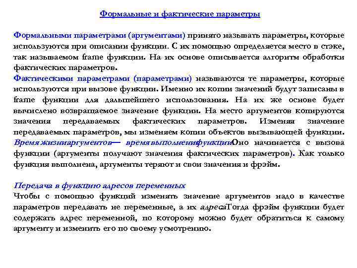 Формальные и фактические параметры Формальными параметрами (аргументами) принято называть параметры, которые используются при описании