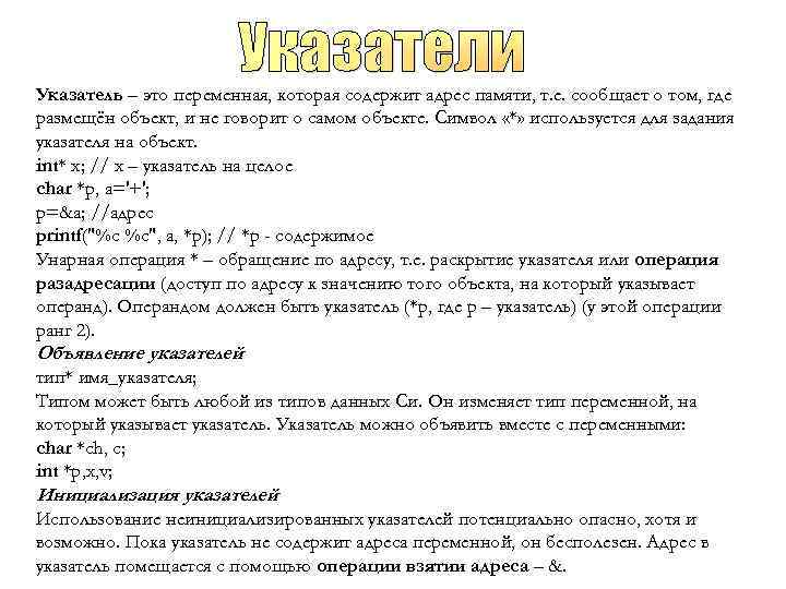 Указатель – это переменная, которая содержит адрес памяти, т. е. сообщает о том, где