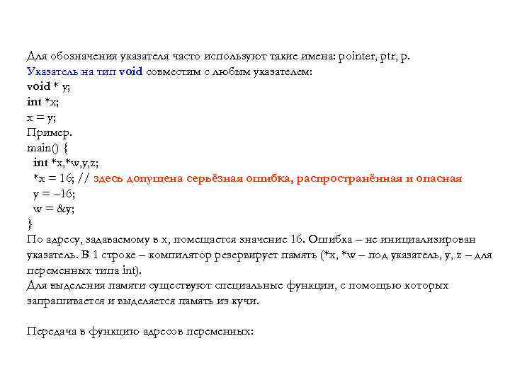 Для обозначения указателя часто используют такие имена: pointer, ptr, p. Указатель на тип void