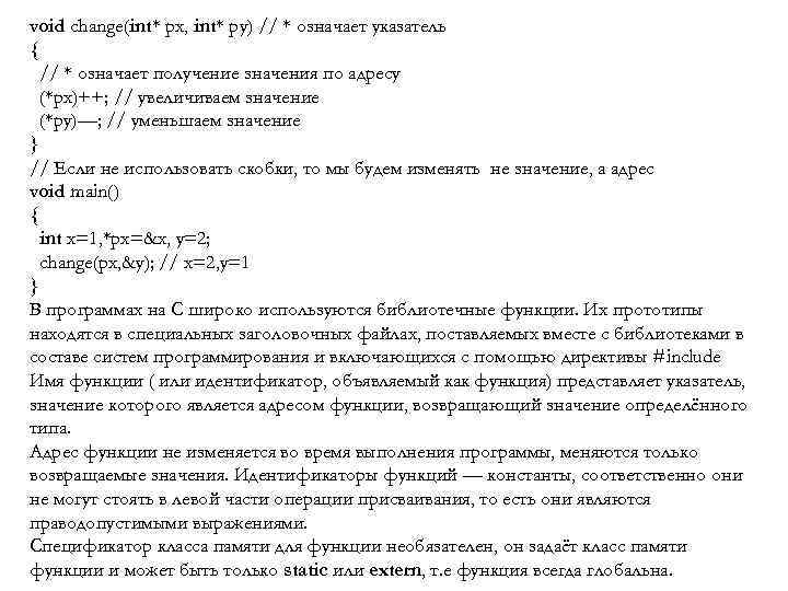 void change(int* px, int* py) // * означает указатель { // * означает получение