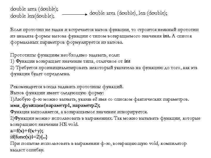 double area (double); double len(double); double area (double), len (double); Если прототип не задан