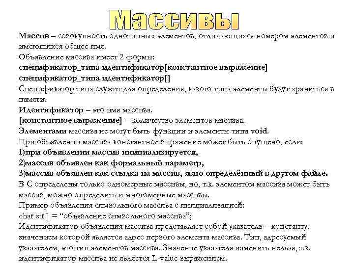 Массив – совокупность однотипных элементов, отличающихся номером элементов и имеющихся общее имя. Объявление массива