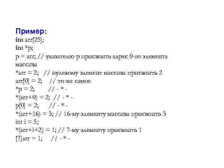 Пример: int arr[25]; int *p; p = arr; // указателю p присвоить адрес 0