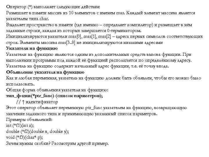 Оператор (*) выполняет следующие действия: Размешает в памяти массив из 10 элементов с именем