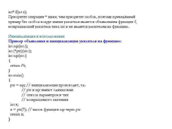 int* f(int a); Приоритет операции * ниже, чем приоритет скобок, поэтому приведённый пример без