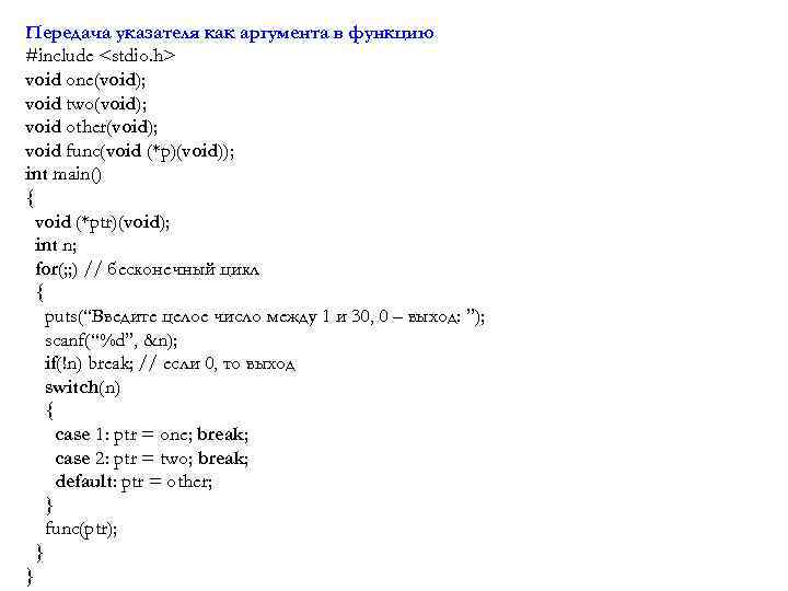 Передача указателя как аргумента в функцию #include <stdio. h> void one(void); void two(void); void