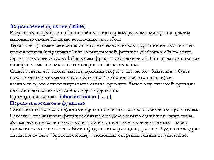 Встраиваемые функции (inline) Встраиваемые функции обычно небольшие по размеру. Компилятор постарается выполнить самым быстрым