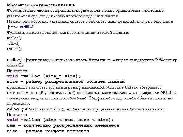 Массивы и динамическая память Формирование массив с переменными размерами можно организовать с помощью указателей