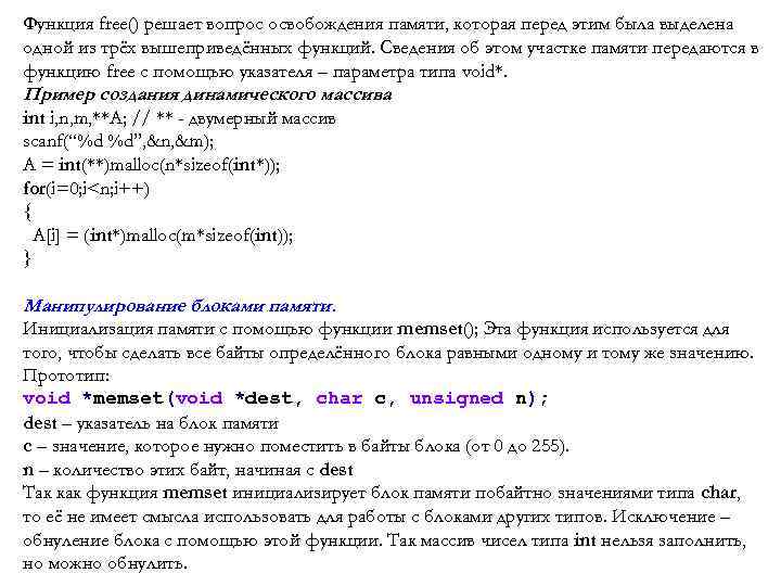 Функция free() решает вопрос освобождения памяти, которая перед этим была выделена одной из трёх