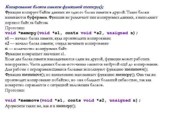 Копирование блоков памяти функцией memcpy(); Функция копирует байты данных из одного блока памяти в