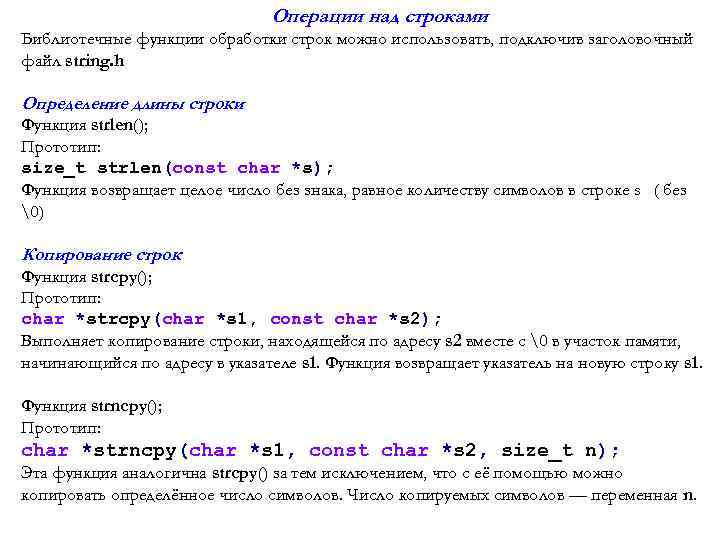 Операции над строками Библиотечные функции обработки строк можно использовать, подключив заголовочный файл string. h