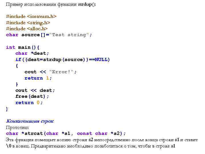 Пример использования функции strdup(): #include <iostream. h> #include <string. h> #include <alloc. h> char