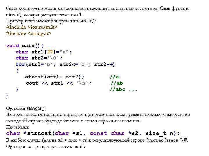 было достаточно места для хранения результата сцепления двух строк. Сама функция strcat(); возвращает указатель