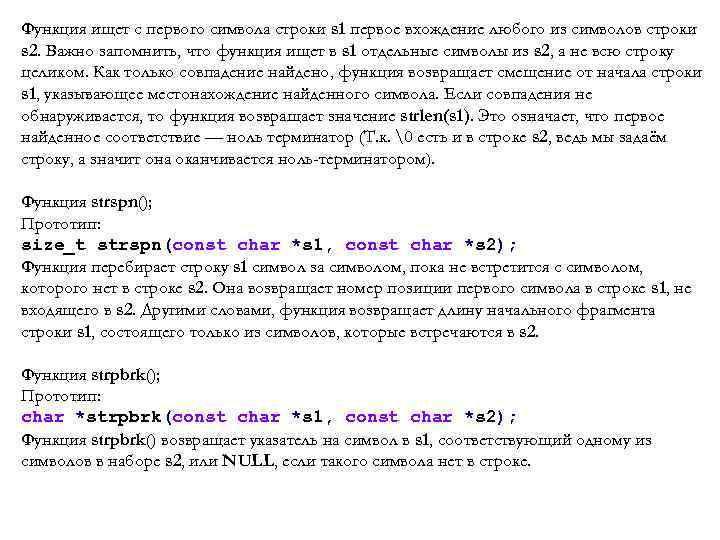 Функция ищет с первого символа строки s 1 первое вхождение любого из символов строки