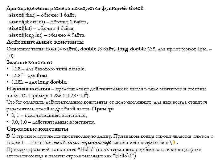 Для определения размера пользуются функцией sizeof: sizeof(char) – обычно 1 байт, sizeof(short int) –
