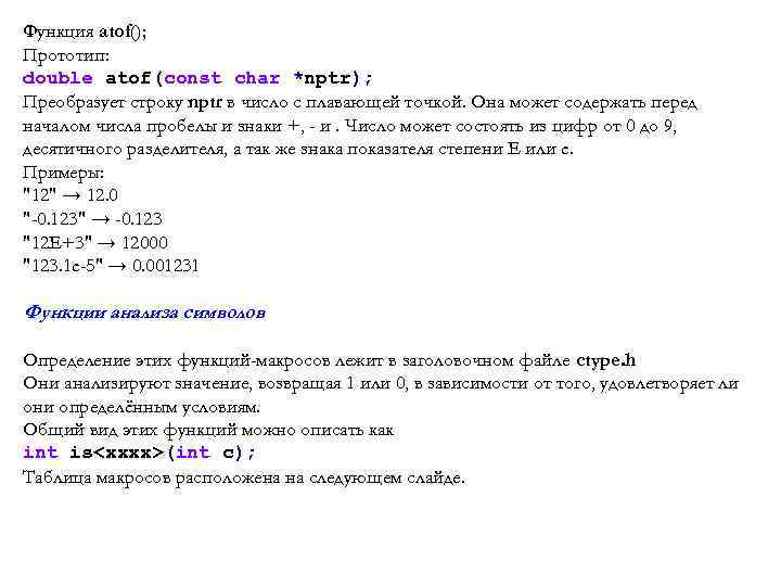 Функция atof(); Прототип: double atof(const char *nptr); Преобразует строку nptr в число с плавающей