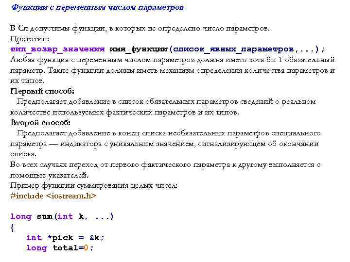 Функции с переменным числом параметров В Си допустимы функции, в которых не определено число