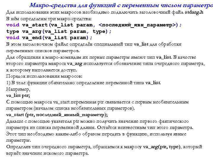 Макро-средства для функций с переменным числом параметро Для использования этих макросов необходимо подключить заголовочный