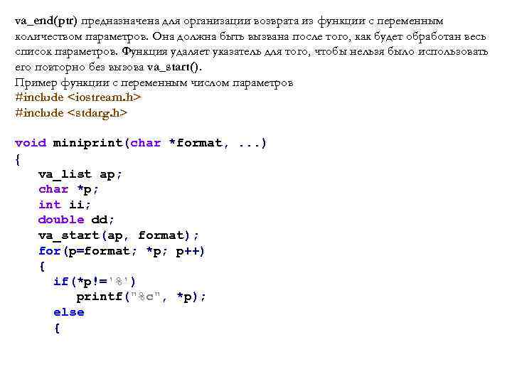 va_end(ptr) предназначена для организации возврата из функции с переменным количеством параметров. Она должна быть