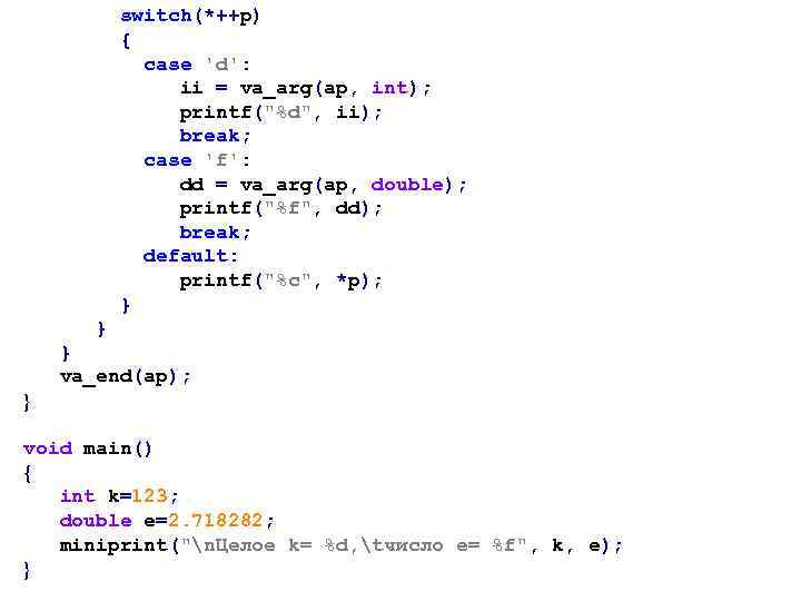 switch(*++p) { case 'd': ii = va_arg(ap, int); printf(