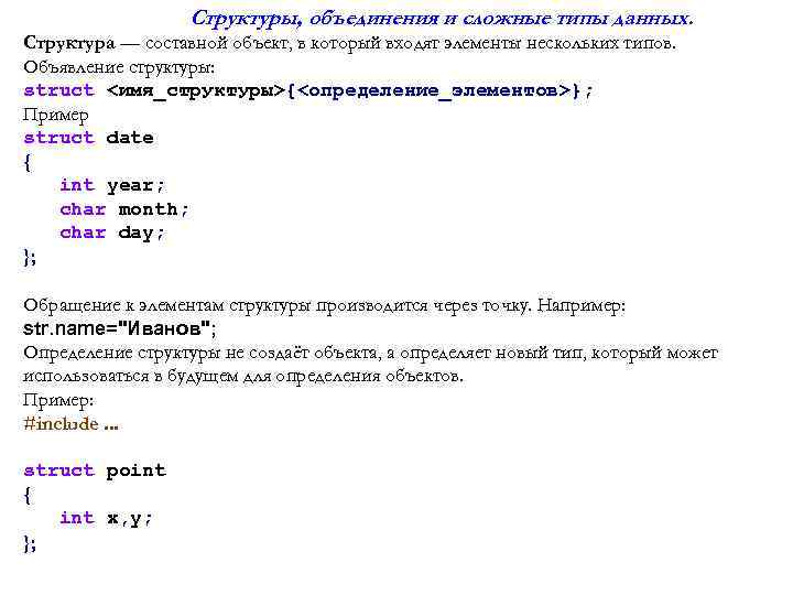 Структуры, объединения и сложные типы данных. Структура — составной объект, в который входят элементы