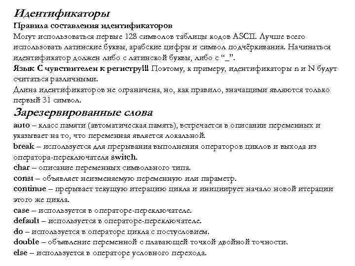 Идентификаторы Правила составления идентификаторов Могут использоваться первые 128 символов таблицы кодов ASCII. Лучше всего