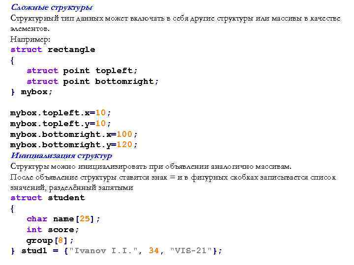 Сложные структуры Структурный тип данных может включать в себя другие структуры или массивы в
