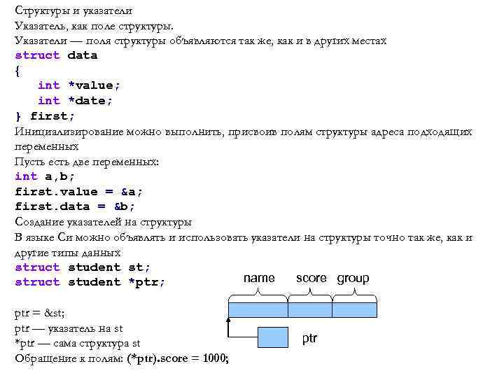 Структуры и указатели Указатель, как поле структуры. Указатели — поля структуры объявляются так же,