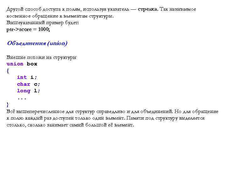 Другой способ доступа к полям, используя указатель — стрелка. Так называемое косвенное обращение к