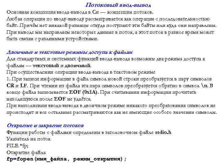Потоковый ввод-вывод Основная концепция ввода-вывода в Си — концепция потоков. Любая операция по вводу-выводу