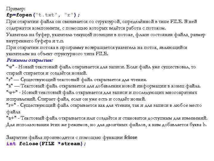 Пример: fp=fopen(