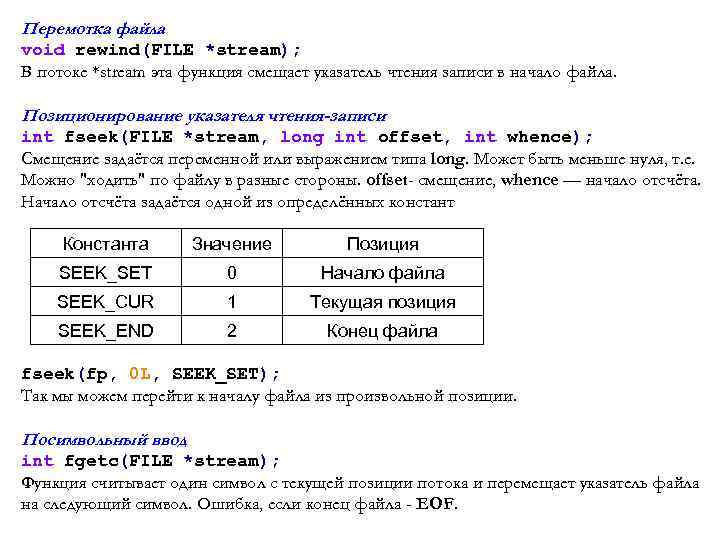Перемотка файла void rewind(FILE *stream); В потоке *stream эта функция смещает указатель чтения записи