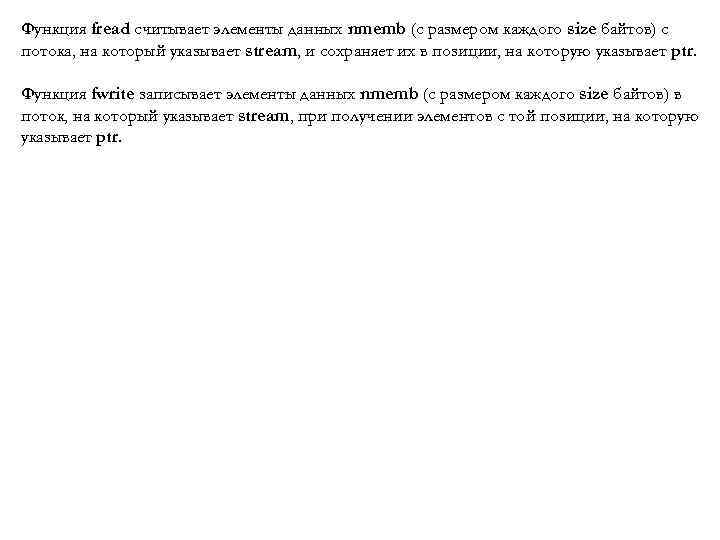 Функция fread считывает элементы данных nmemb (с размером каждого size байтов) с потока, на
