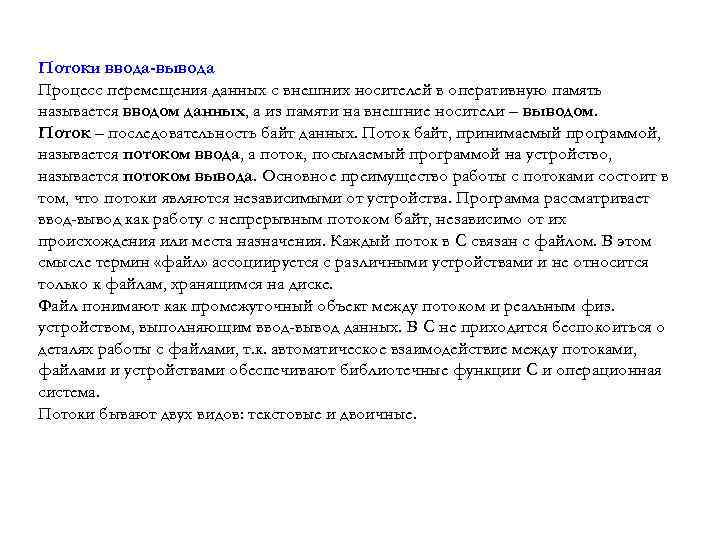 Потоки ввода-вывода Процесс перемещения данных с внешних носителей в оперативную память называется вводом данных,