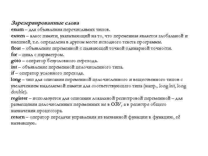 Зарезервированные слова enum – для объявления перечислимых типов. extern – класс памяти, указывающий на