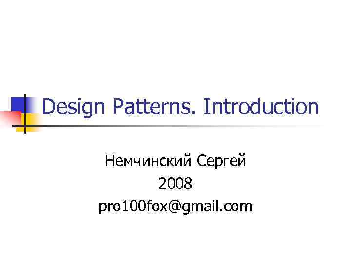 Design Patterns. Introduction Немчинский Сергей 2008 pro 100 fox@gmail. com 