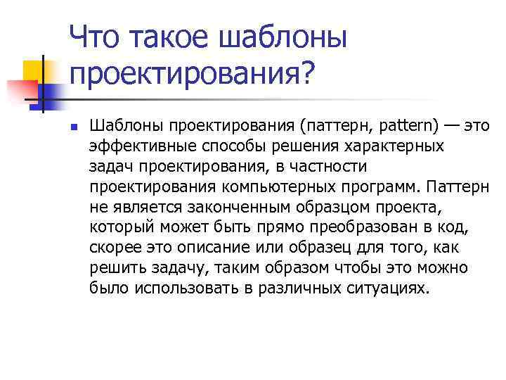 Что такое шаблоны проектирования? n Шаблоны проектирования (паттерн, pattern) — это эффективные способы решения