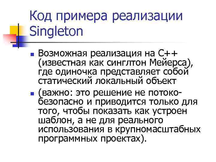 Код примера реализации Singleton n n Возможная реализация на C++ (известная как синглтон Мейерса),