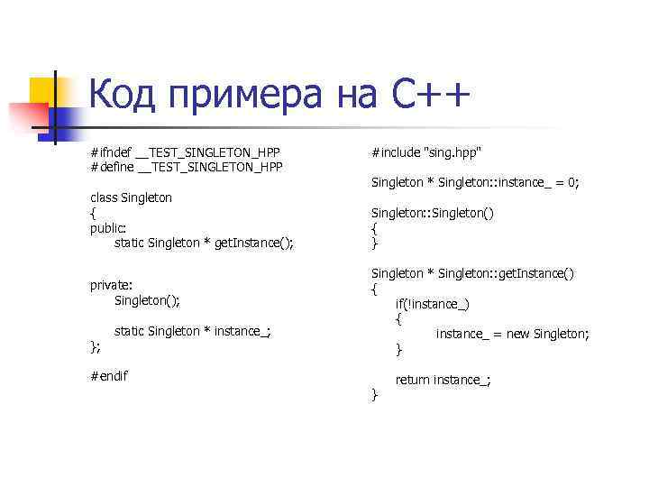 Код примера на С++ #ifndef __TEST_SINGLETON_HPP #define __TEST_SINGLETON_HPP class Singleton { public: static Singleton