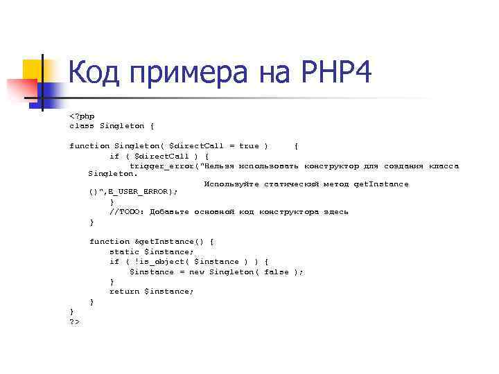 Код примера на PHP 4 <? php class Singleton { function Singleton( $direct. Call