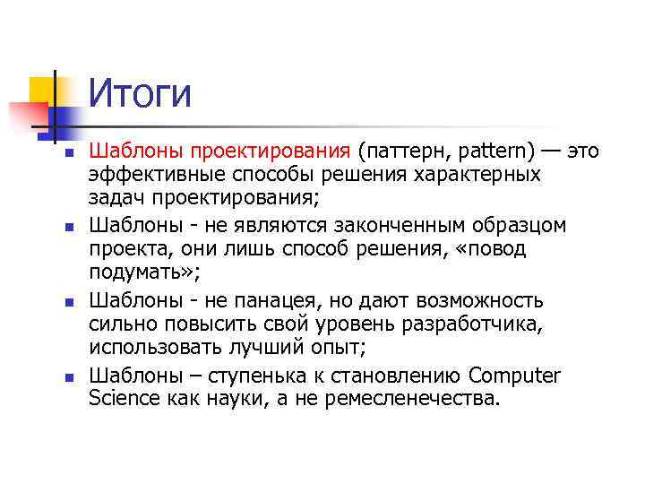 Итоги n n Шаблоны проектирования (паттерн, pattern) — это эффективные способы решения характерных задач